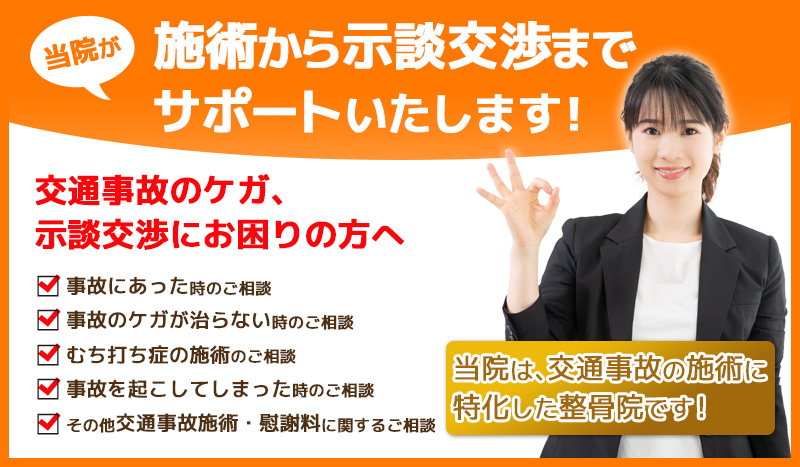 長崎交通事故むちうち治療院 あさひ整骨院では交通事故治療から示談交渉までサポートいたします!