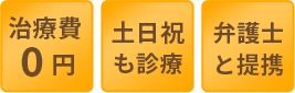 土・日・祝も診療