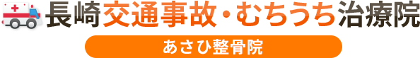 長崎交通事故むちうち治療院