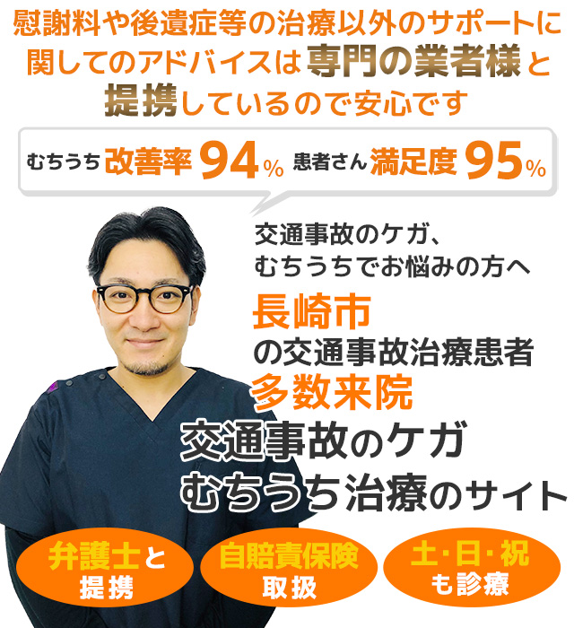 長崎交通事故むちうち治療院