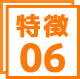 特徴6
