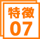 特徴7