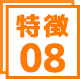 特徴8